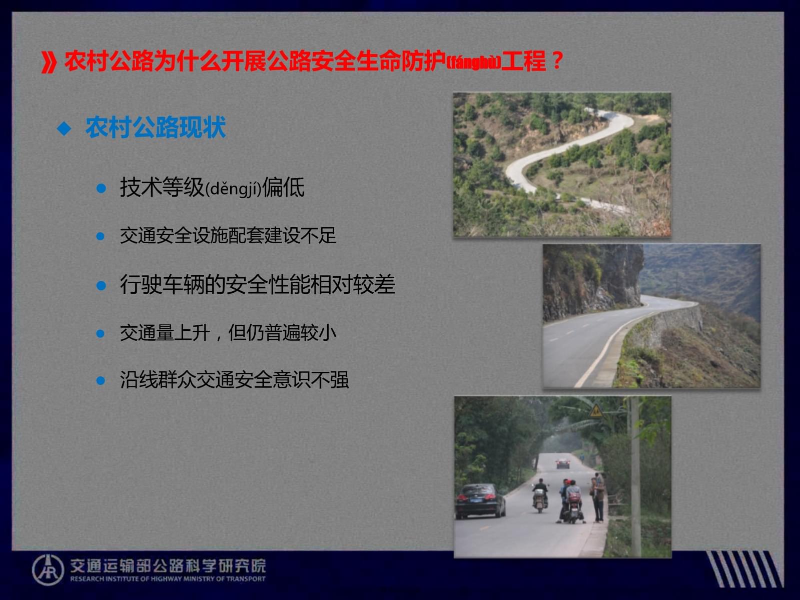 《公路安全生命防護工程實施技術指南》宣貫解讀——農村公路交通安全隱患排查方法與實踐